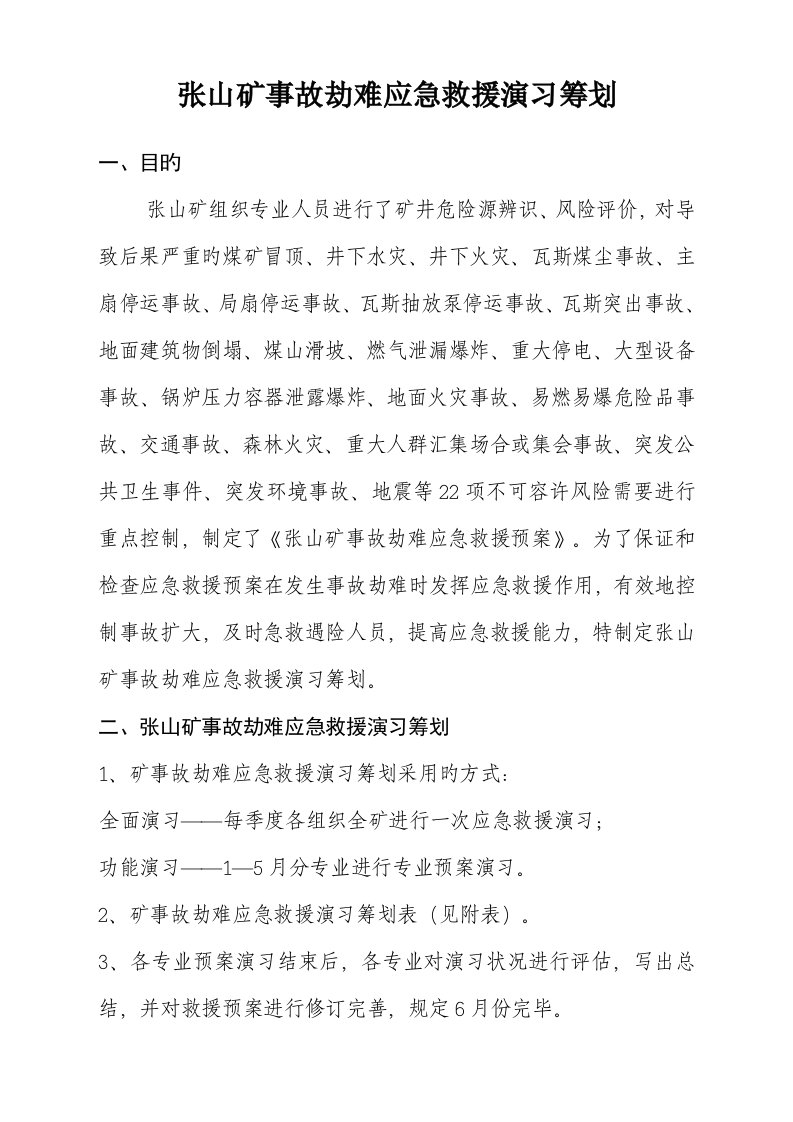 张山矿事故灾难应急救援演习专题方案MicrosoftWord文档