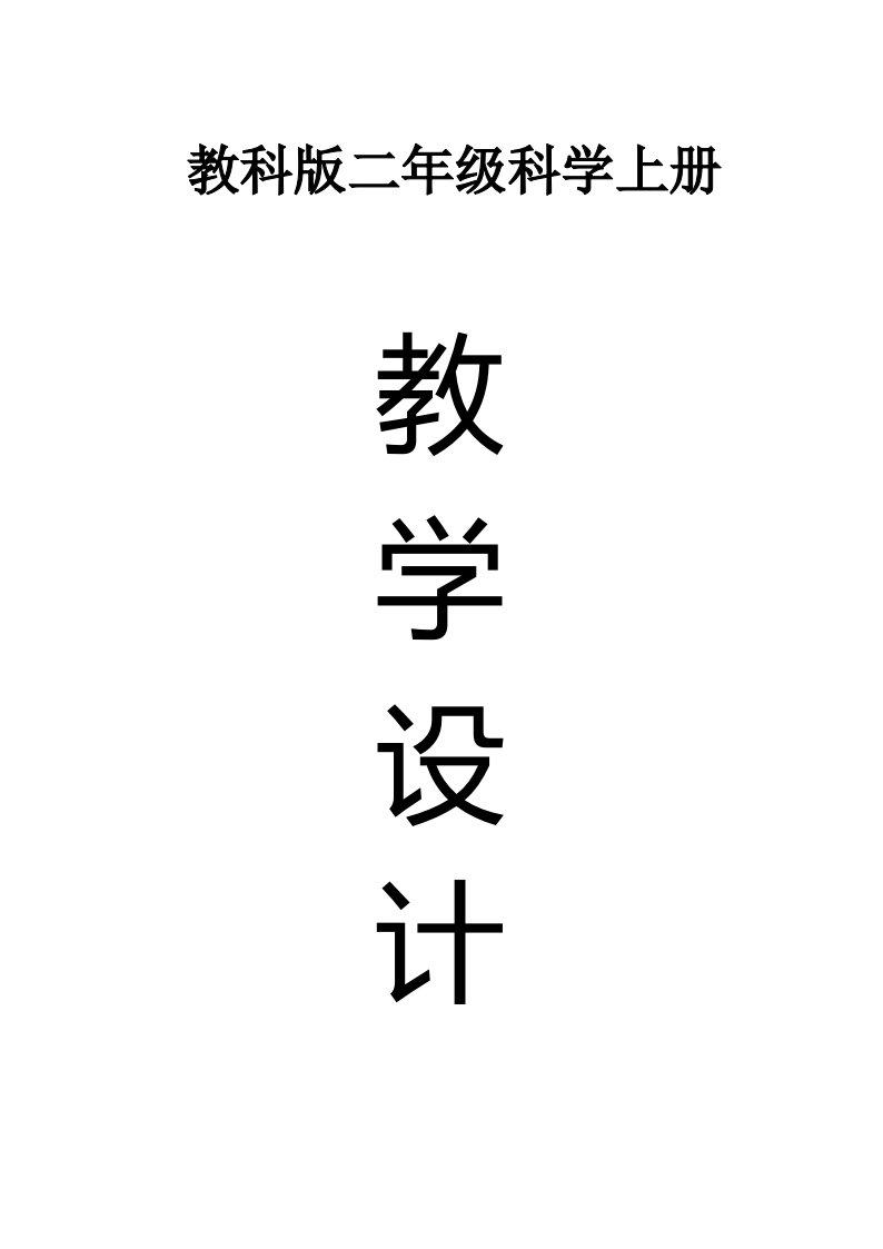 小学科学教科版二年级上册全册教案(共13课)(2022新版)