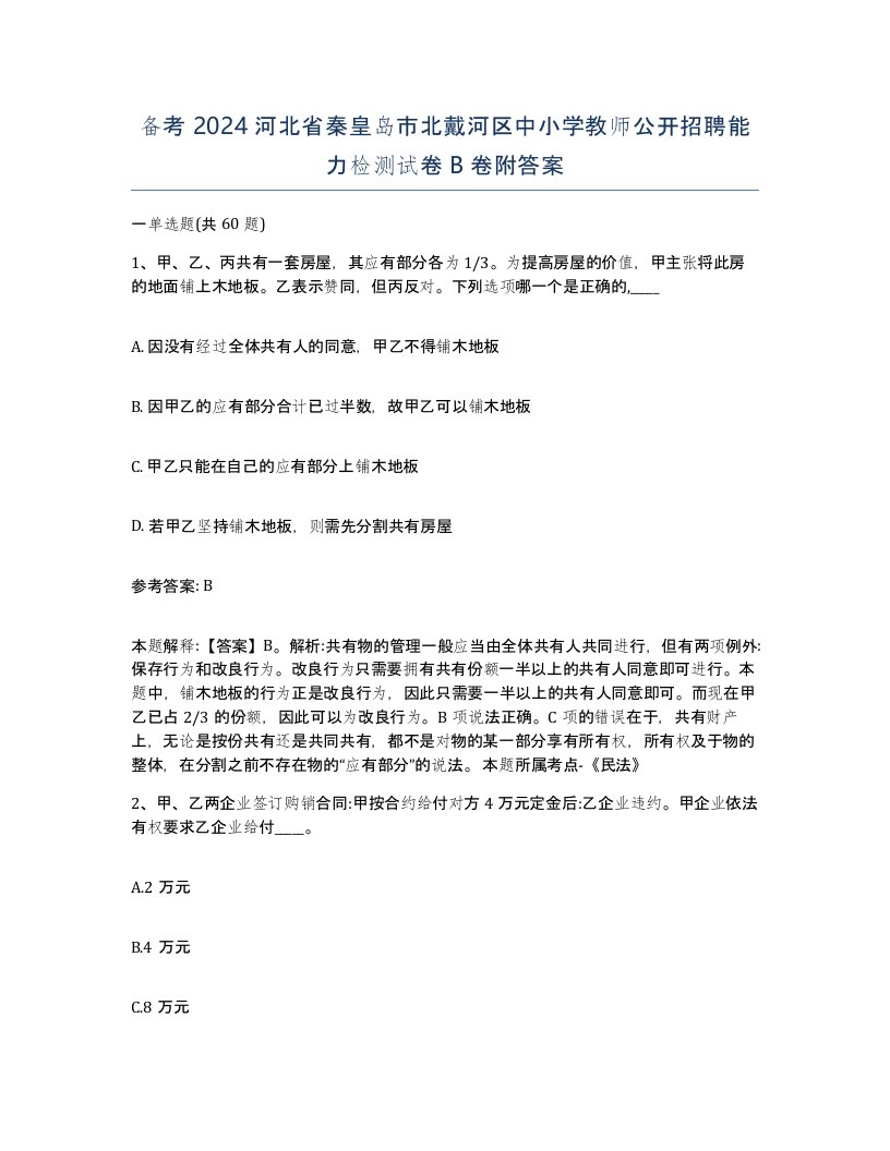 备考2024河北省秦皇岛市北戴河区中小学教师公开招聘能力检测试卷B卷附答案