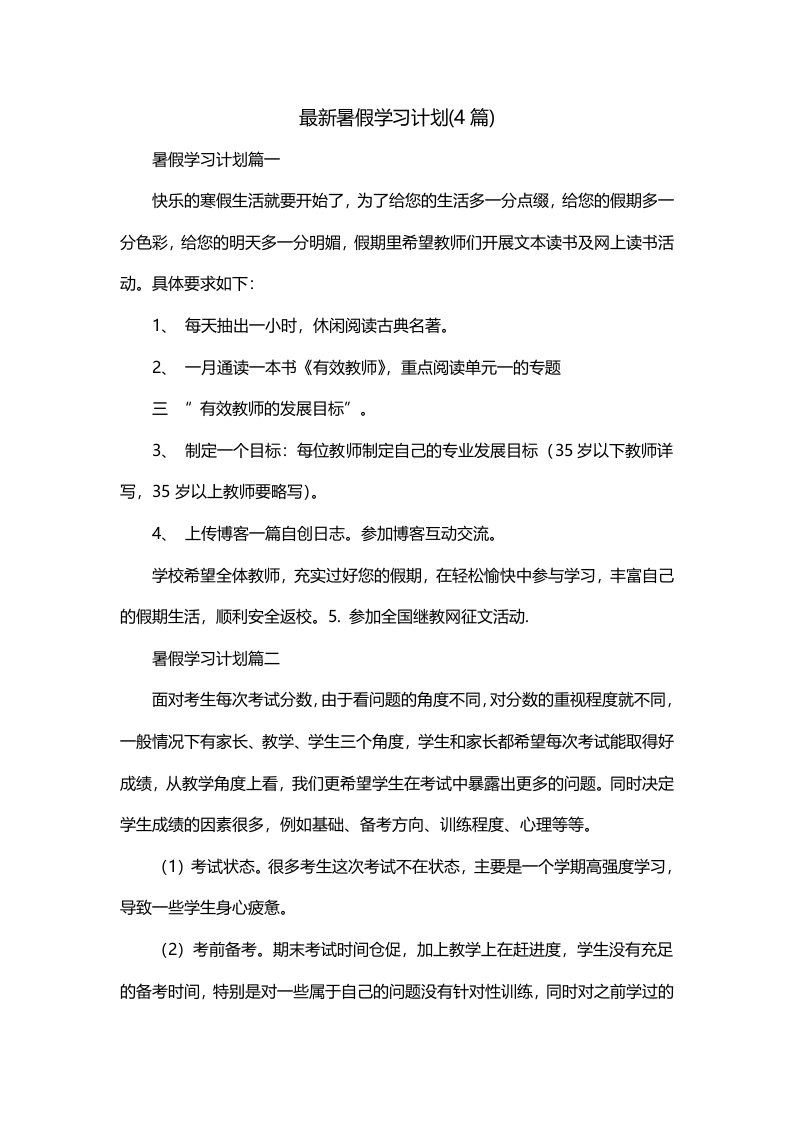 最新暑假学习计划4篇