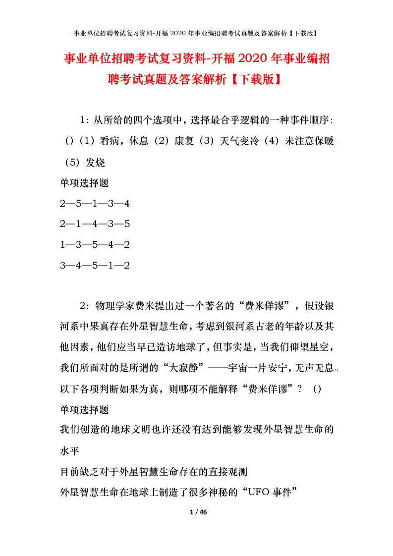 事业单位招聘考试复习资料-开福2020年事业编招聘考试真题及答案解析下载版