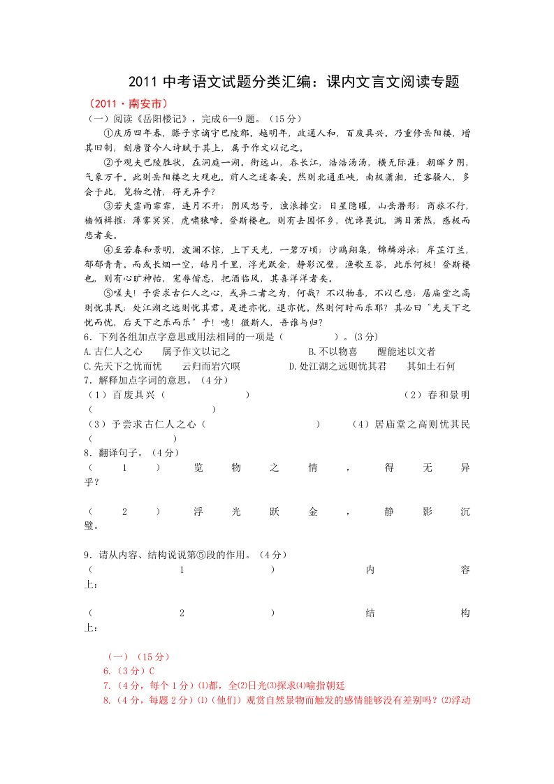 2011中考语文试题分类汇编课内文言文阅读专题