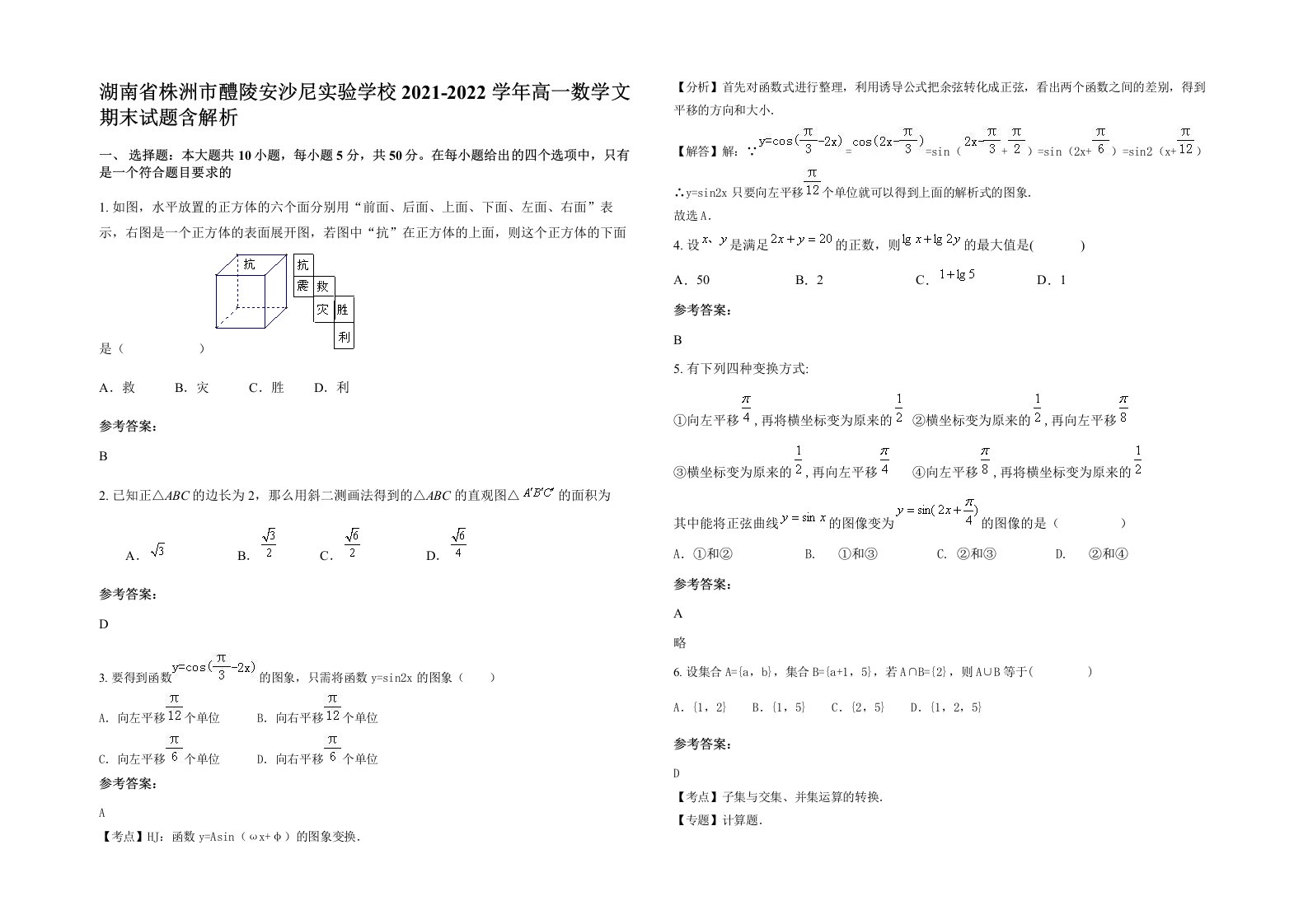 湖南省株洲市醴陵安沙尼实验学校2021-2022学年高一数学文期末试题含解析