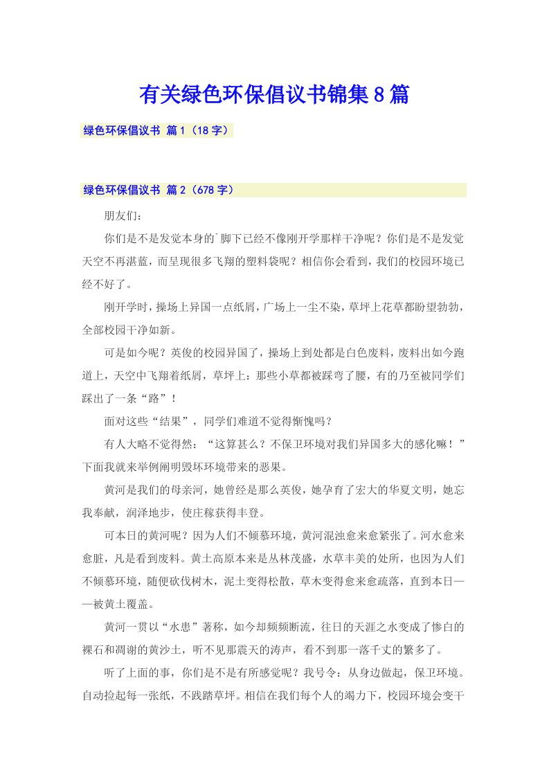 有关绿色环保倡议书锦集8篇