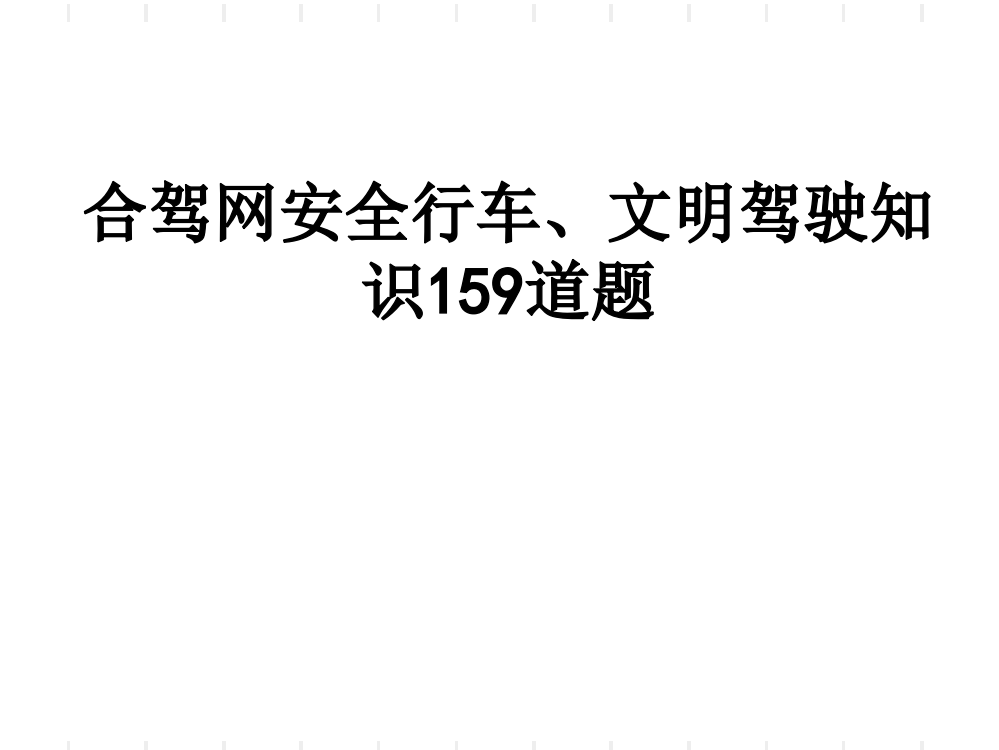 合驾网安全行车、文明驾驶知识159道题PPT课件