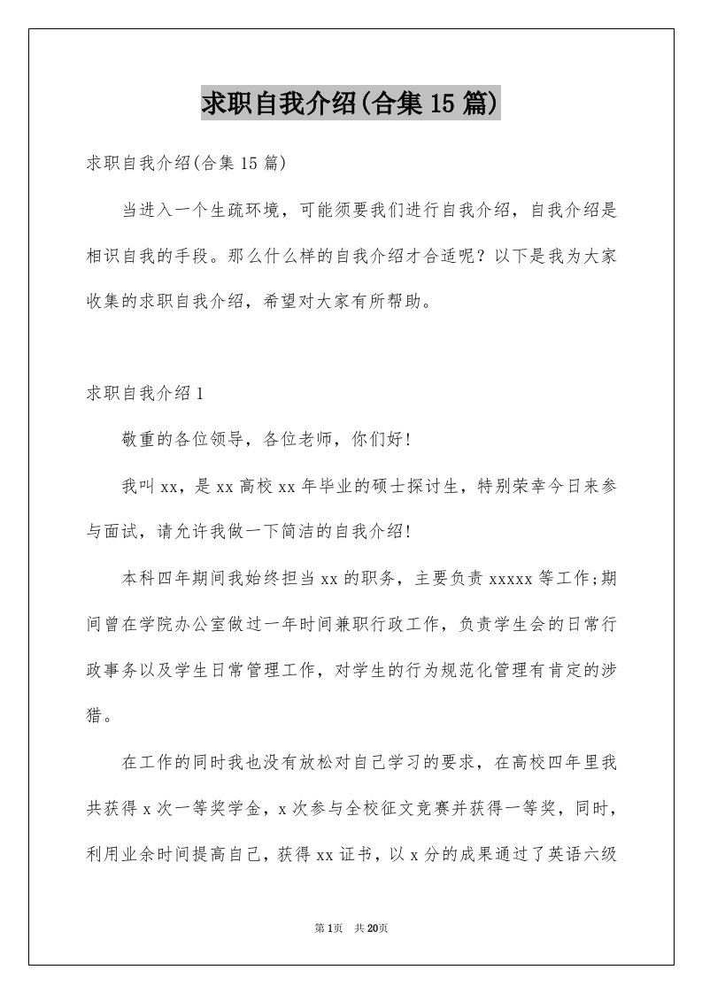 求职自我介绍合集15篇例文