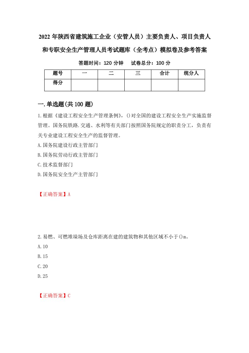 2022年陕西省建筑施工企业安管人员主要负责人项目负责人和专职安全生产管理人员考试题库全考点模拟卷及参考答案28