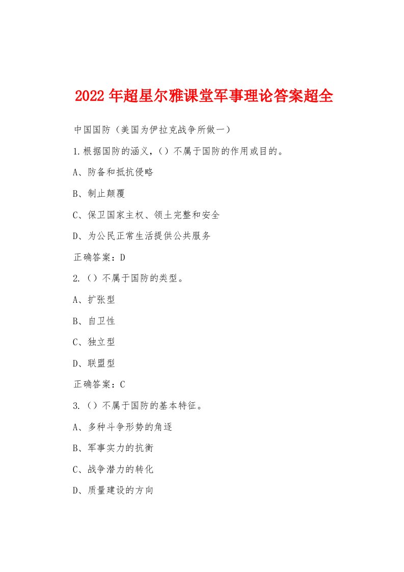 2022年超星尔雅课堂军事理论答案超全