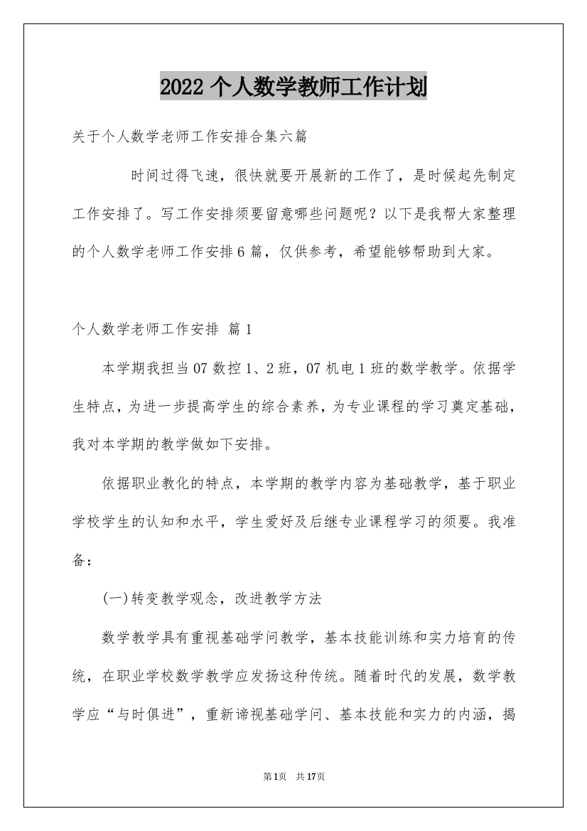 2022个人数学教师工作计划_10