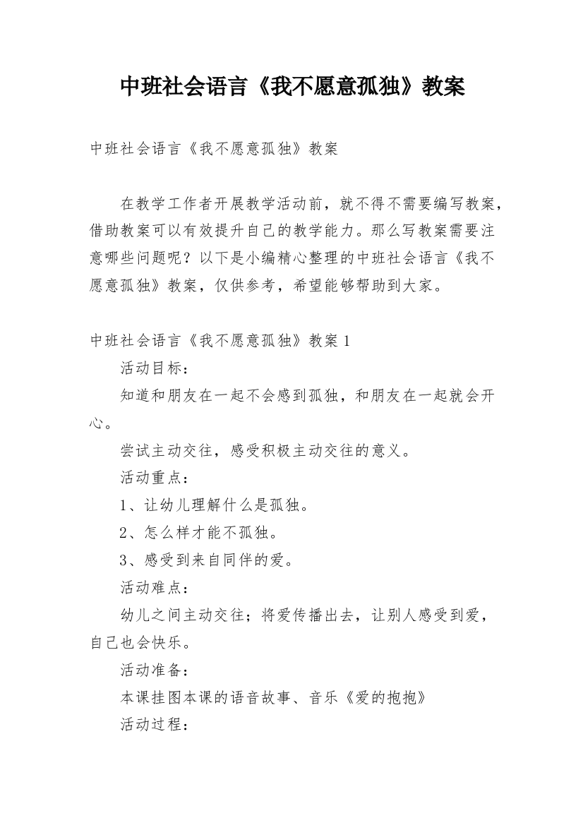 中班社会语言《我不愿意孤独》教案