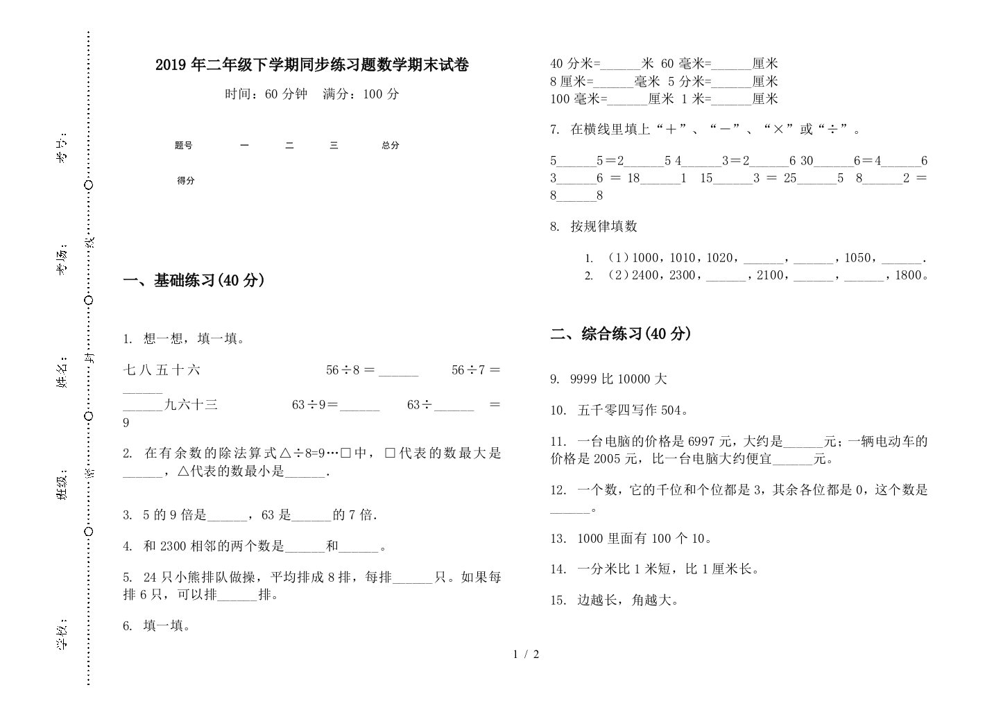 2019年二年级下学期同步练习题数学期末试卷