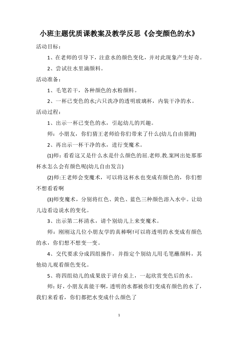 小班主题优质课教案及教学反思《会变颜色的水》