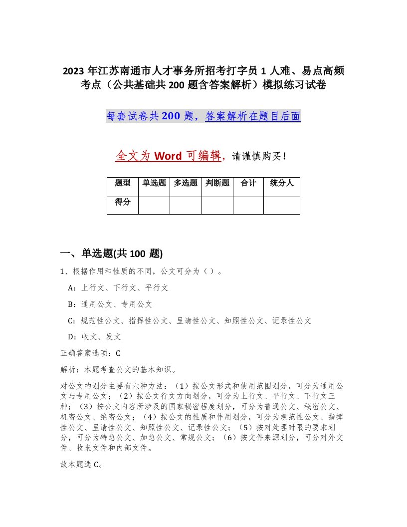 2023年江苏南通市人才事务所招考打字员1人难易点高频考点公共基础共200题含答案解析模拟练习试卷