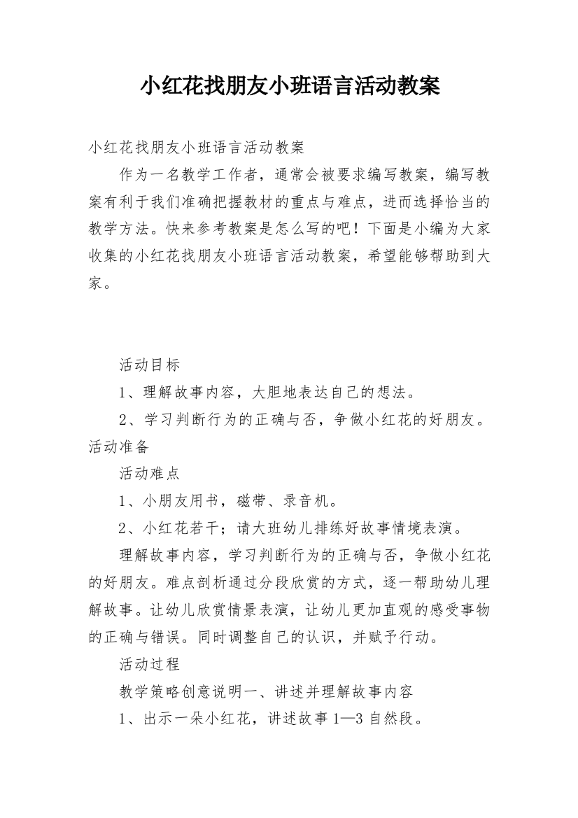 小红花找朋友小班语言活动教案