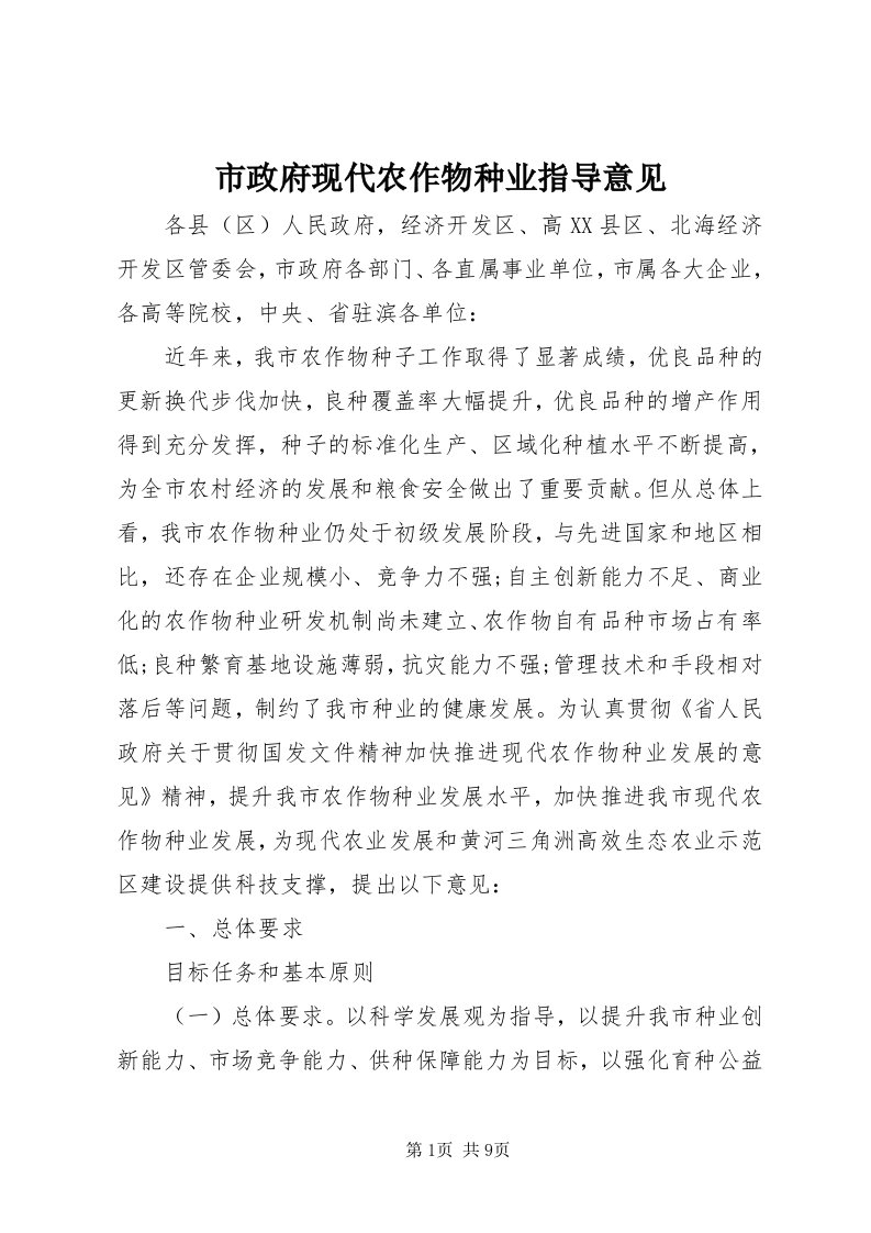 6市政府现代农作物种业指导意见