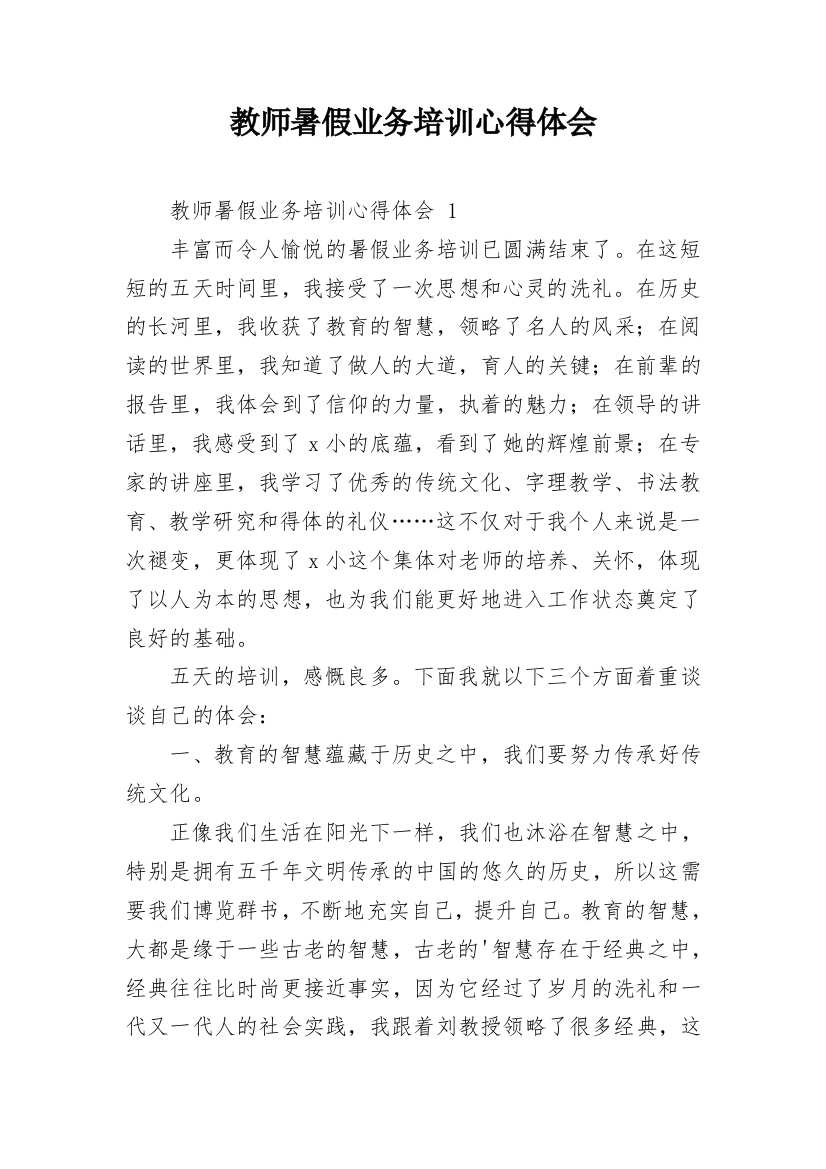 教师暑假业务培训心得体会