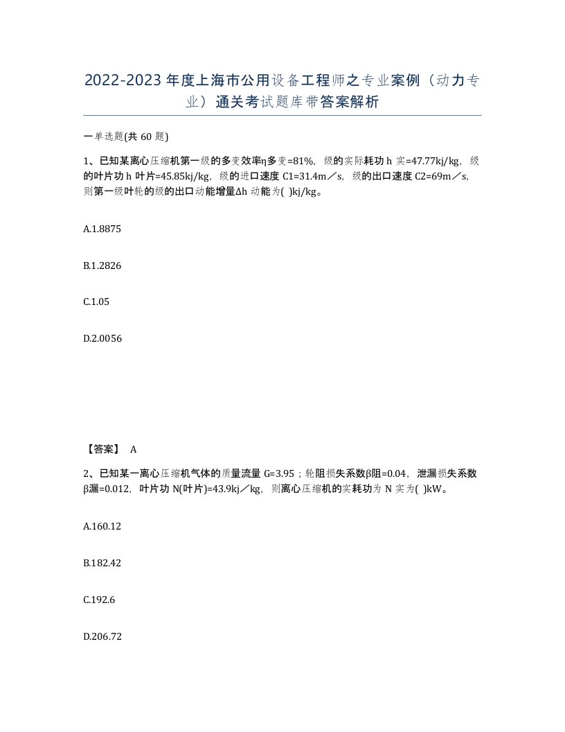 2022-2023年度上海市公用设备工程师之专业案例动力专业通关考试题库带答案解析