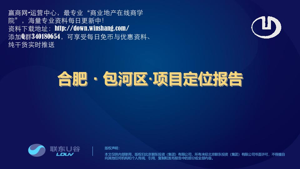 联东u谷：2015年合肥包河区产业园项目定位报告（115页）