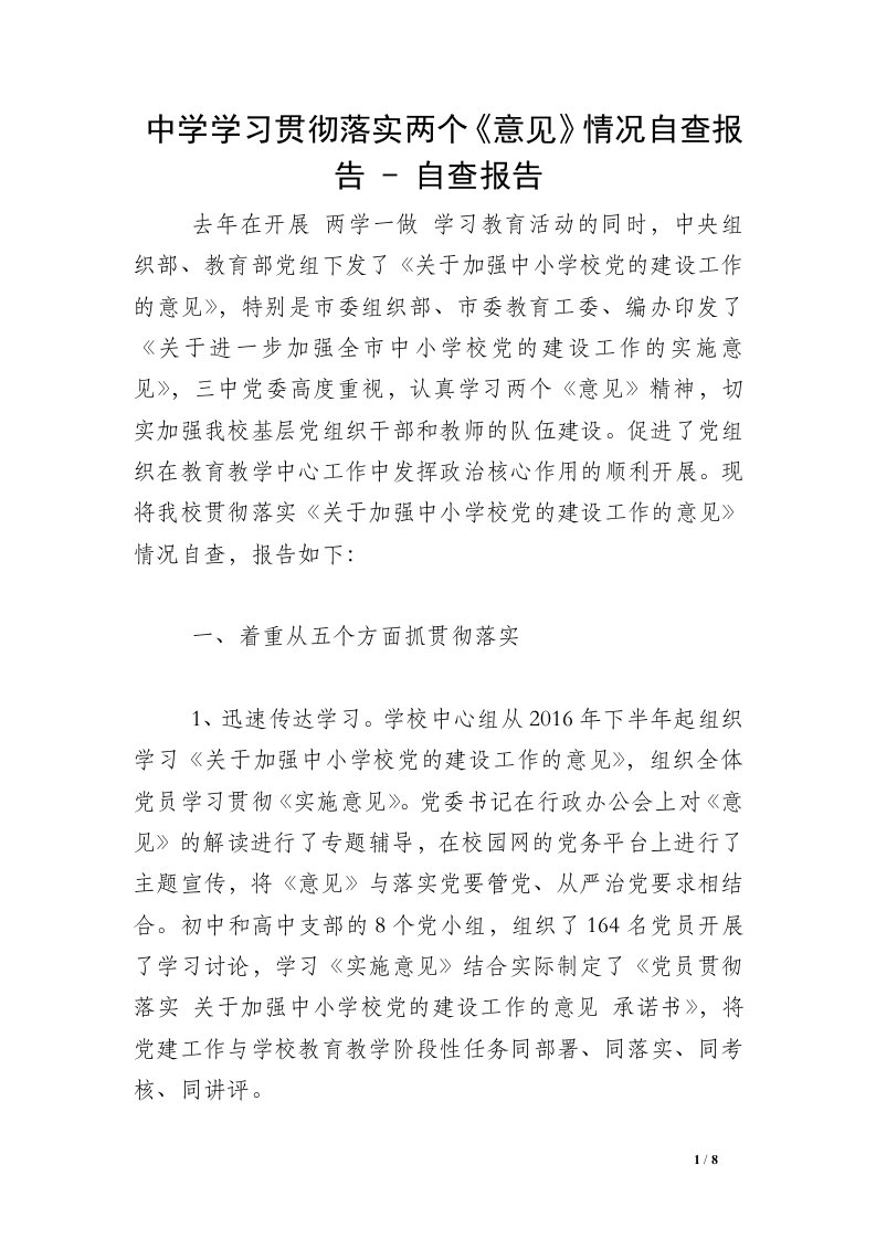 中学学习贯彻落实两个《意见》情况自查报告