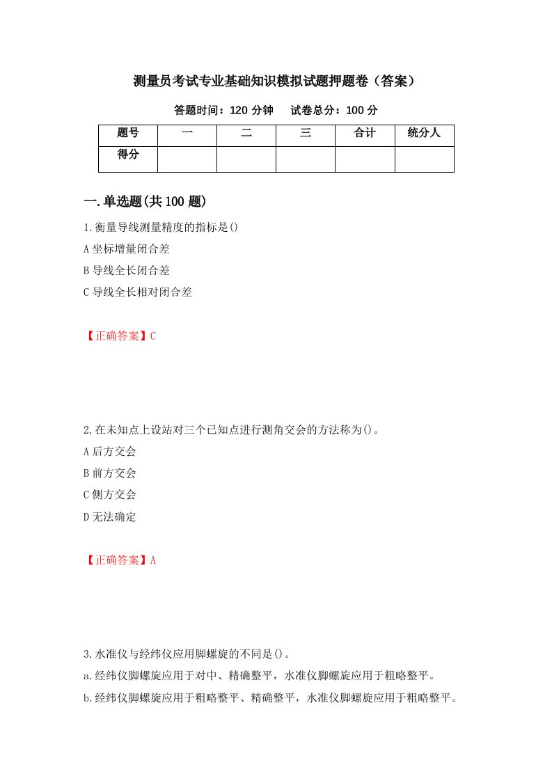 测量员考试专业基础知识模拟试题押题卷答案8