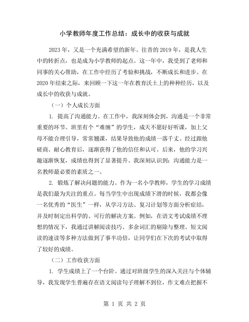 小学教师年度工作总结：成长中的收获与成就