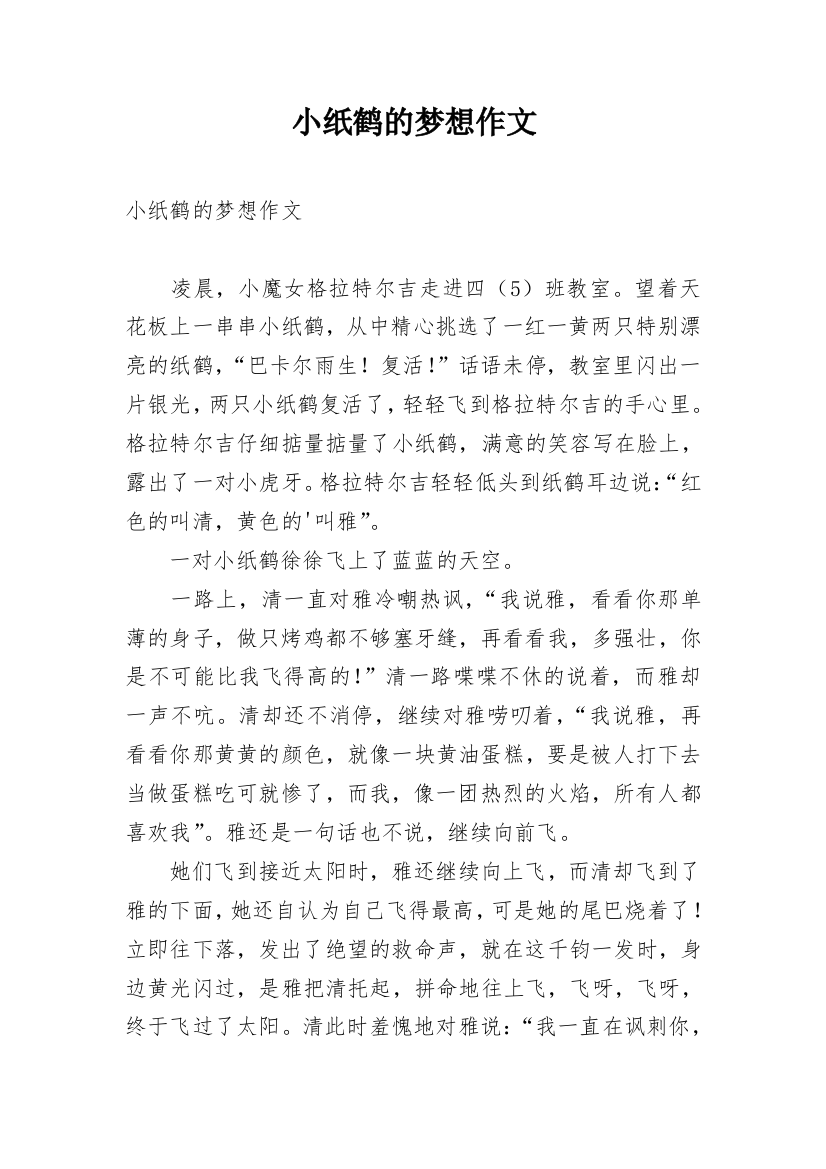 小纸鹤的梦想作文