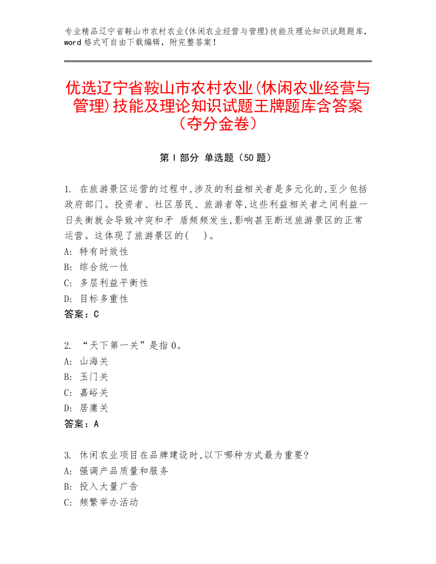 优选辽宁省鞍山市农村农业(休闲农业经营与管理)技能及理论知识试题王牌题库含答案（夺分金卷）