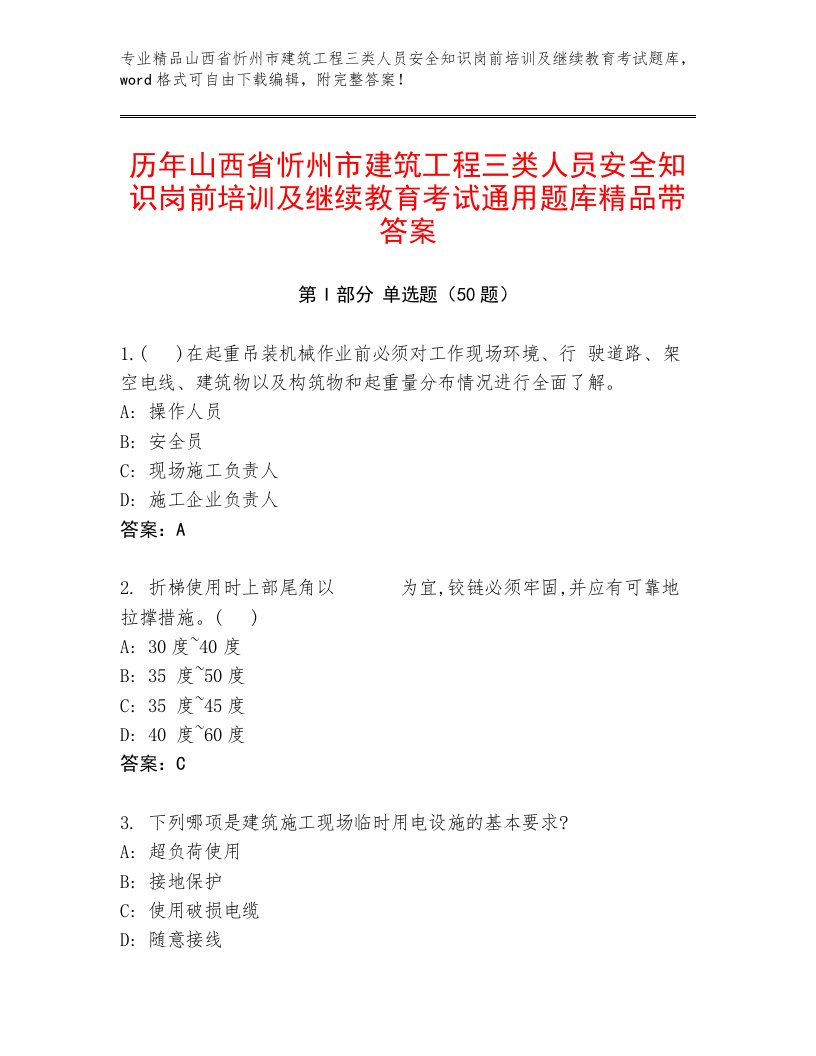 历年山西省忻州市建筑工程三类人员安全知识岗前培训及继续教育考试通用题库精品带答案