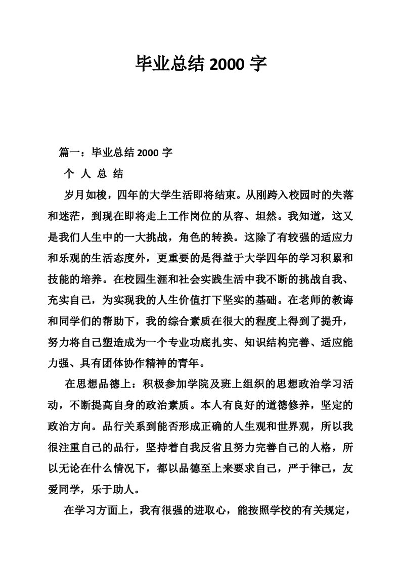 毕业总结2000字