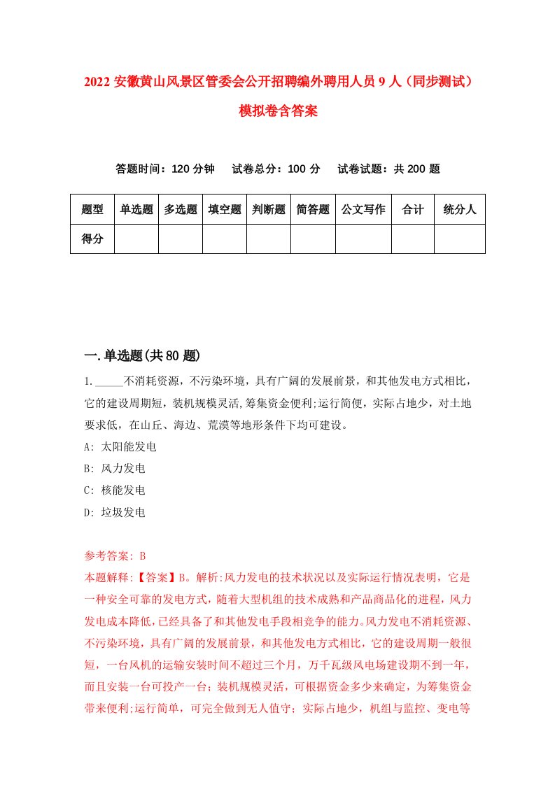 2022安徽黄山风景区管委会公开招聘编外聘用人员9人同步测试模拟卷含答案6