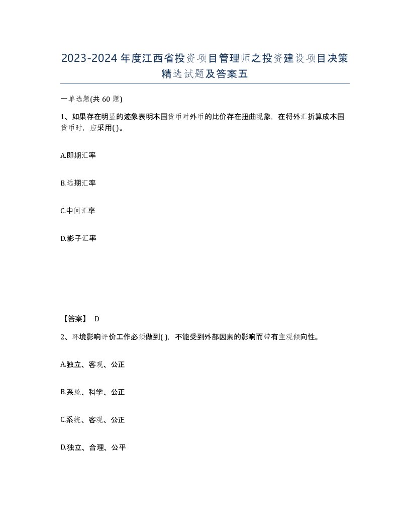 2023-2024年度江西省投资项目管理师之投资建设项目决策试题及答案五