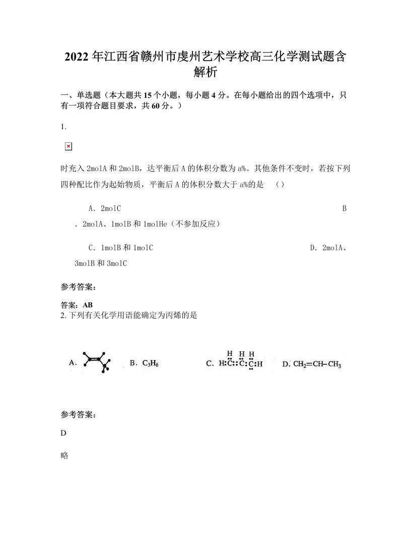 2022年江西省赣州市虔州艺术学校高三化学测试题含解析