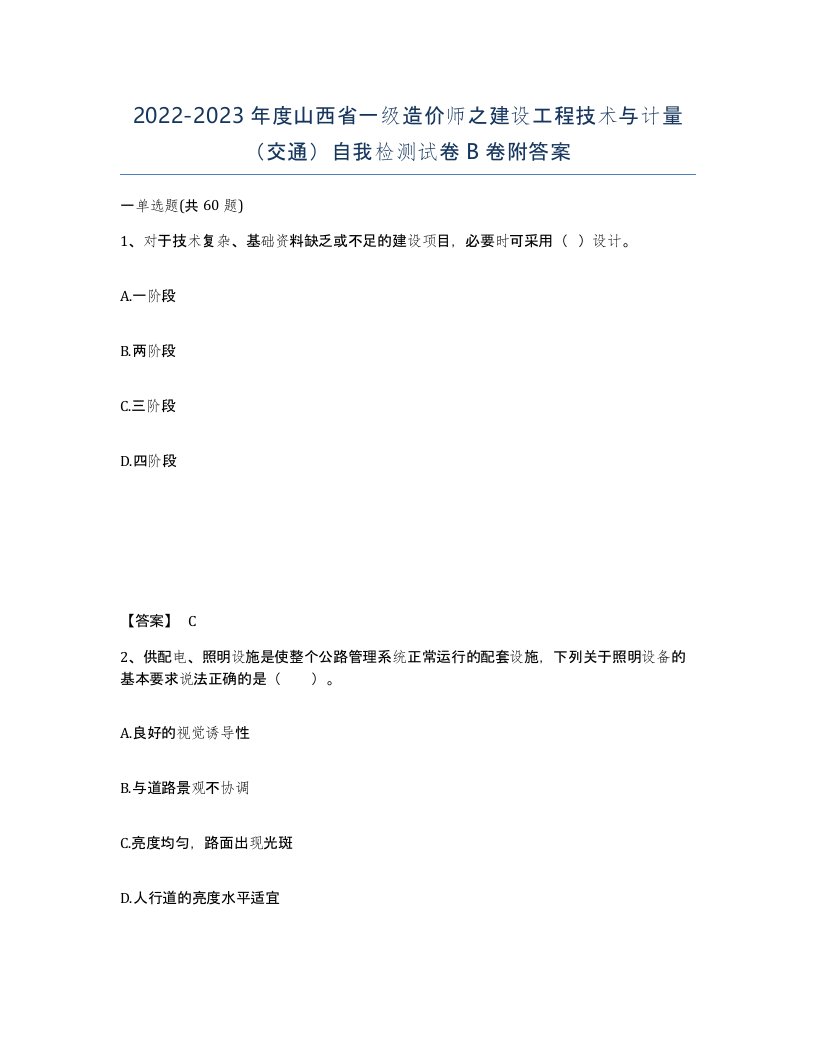 2022-2023年度山西省一级造价师之建设工程技术与计量交通自我检测试卷B卷附答案