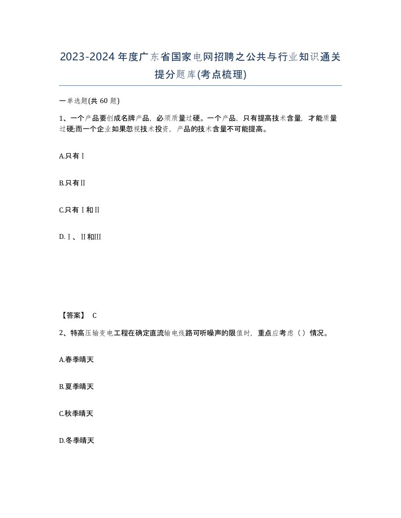 2023-2024年度广东省国家电网招聘之公共与行业知识通关提分题库考点梳理