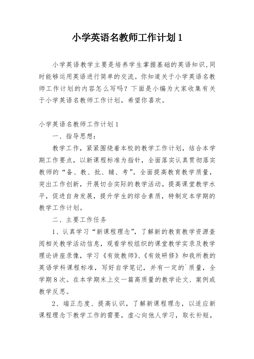 小学英语名教师工作计划1