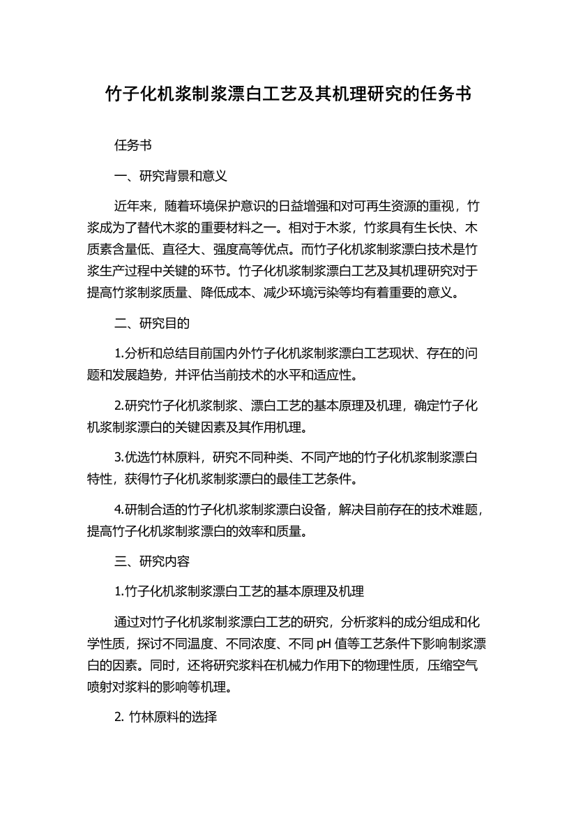 竹子化机浆制浆漂白工艺及其机理研究的任务书