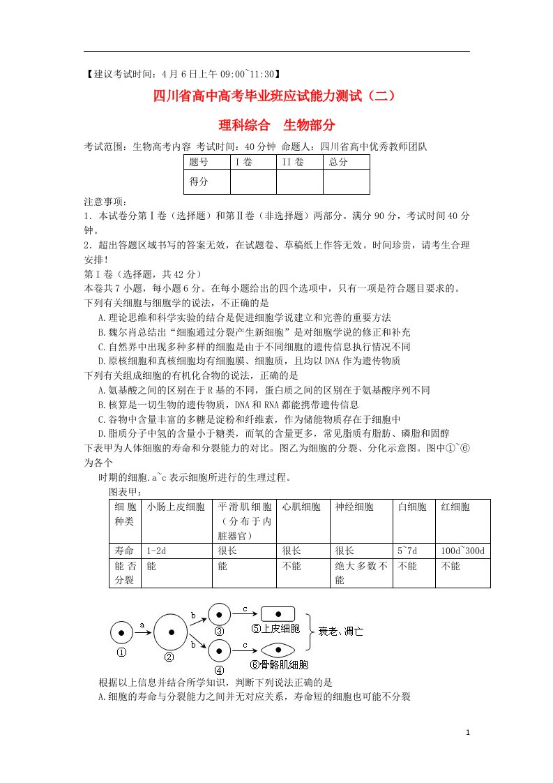 四川省高三生物天府大联考诊断测试试题（二）新人教A版