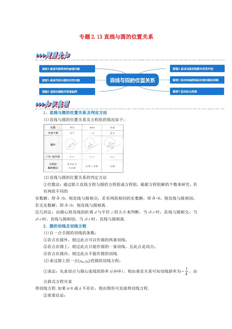 2024年高中数学专题2_13重难点题型培优精讲直线与圆的位置关系教师版新人教A版选择性必修第一册