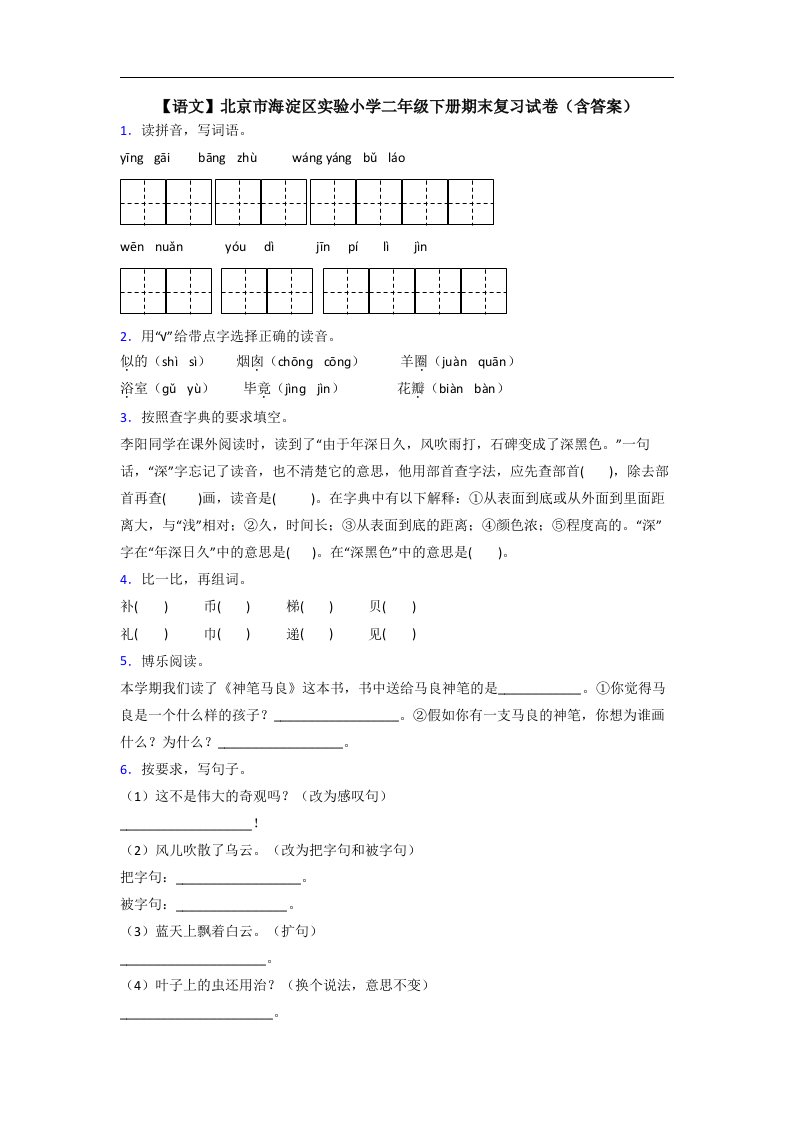 【语文】北京市海淀区实验小学二年级下册期末复习试卷(含答案)