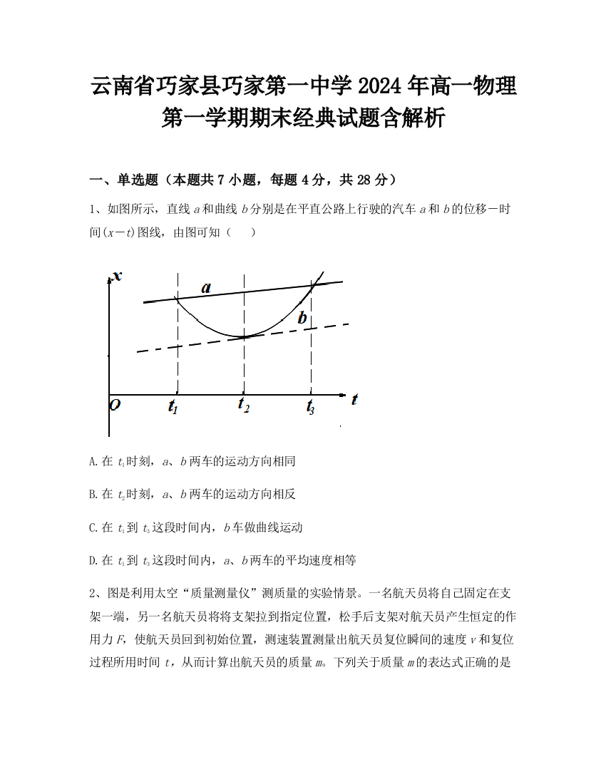 云南省巧家县巧家第一中学2024年高一物理第一学期期末经典试题含解析