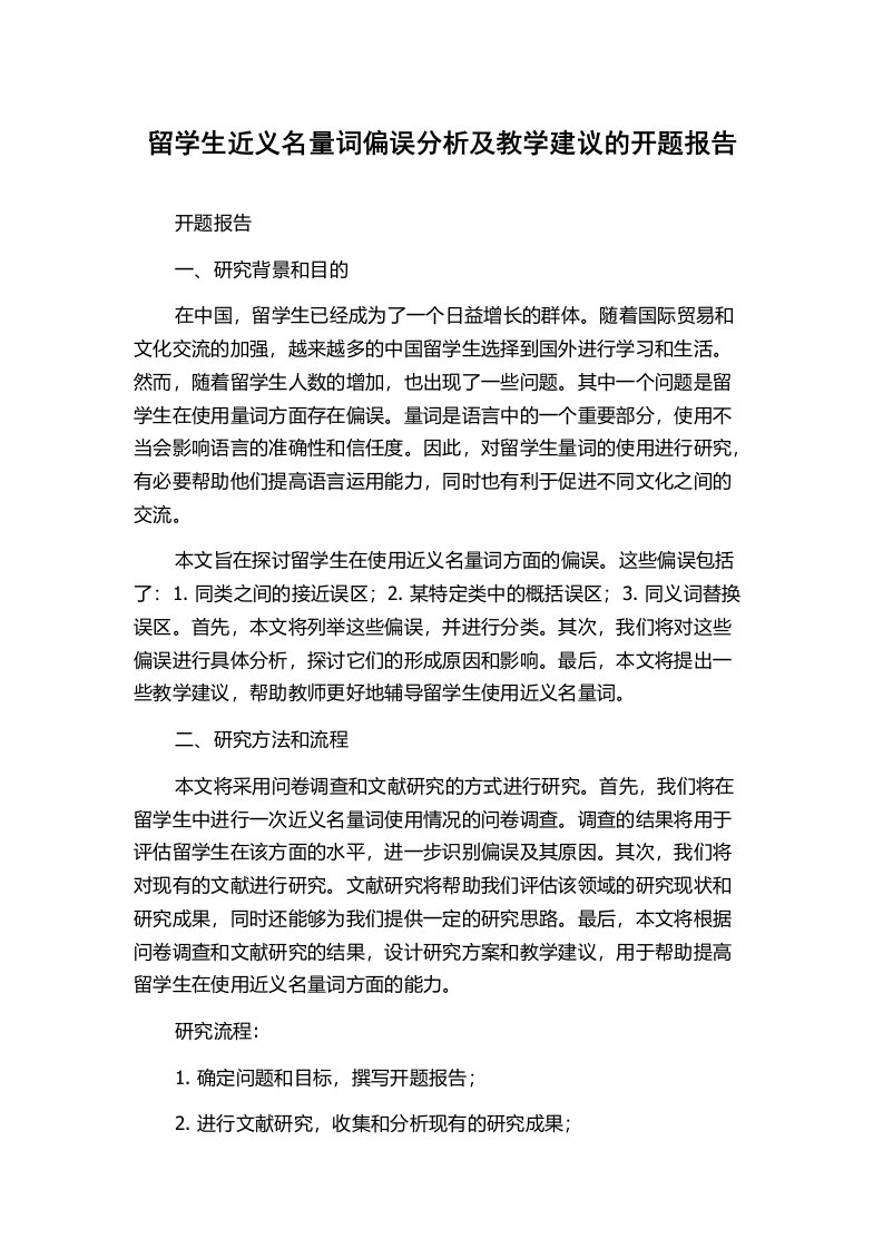 留学生近义名量词偏误分析及教学建议的开题报告