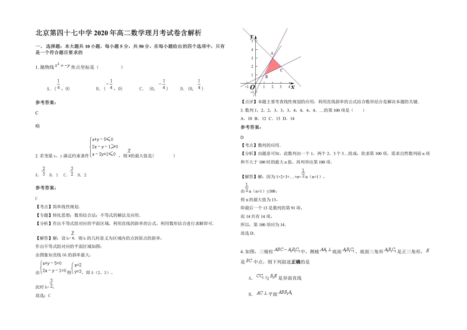 北京第四十七中学2020年高二数学理月考试卷含解析