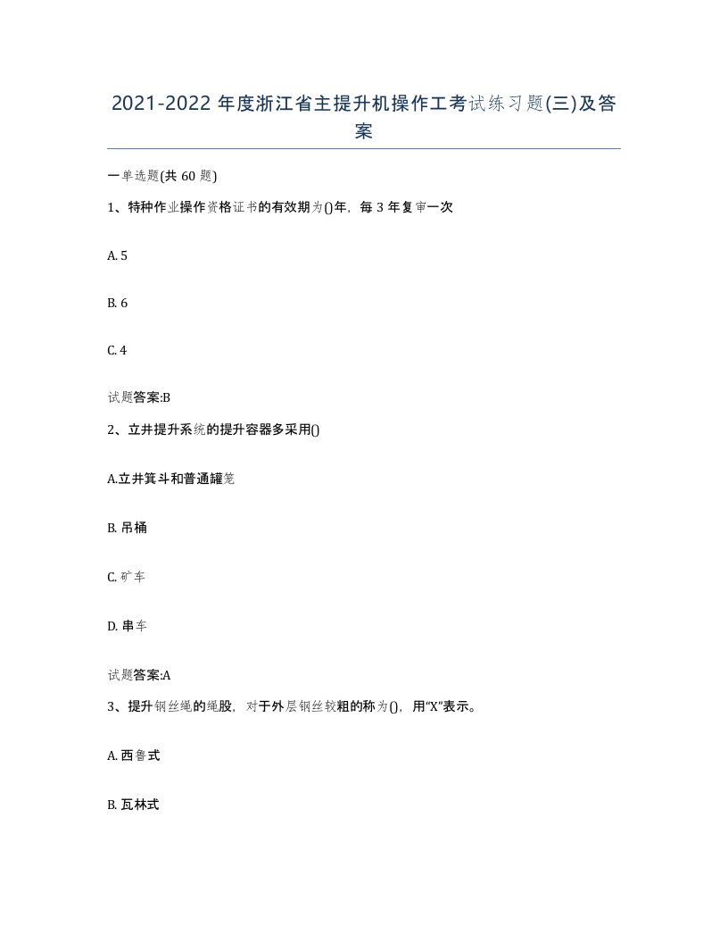 20212022年度浙江省主提升机操作工考试练习题三及答案