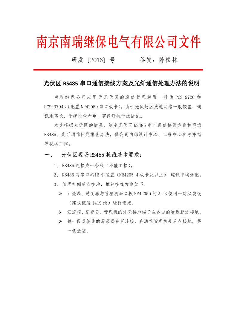 光伏区RS485串口通信接线方案及光纤通信处理办法的说明