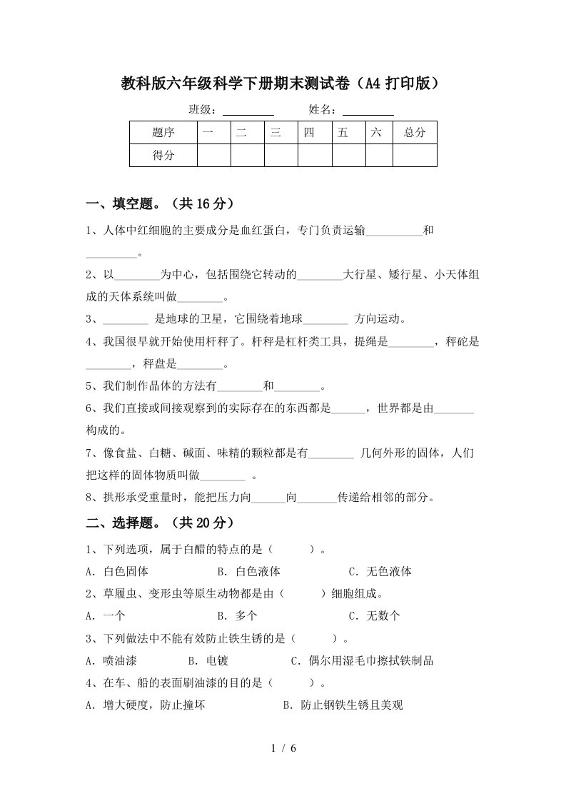 教科版六年级科学下册期末测试卷A4打印版