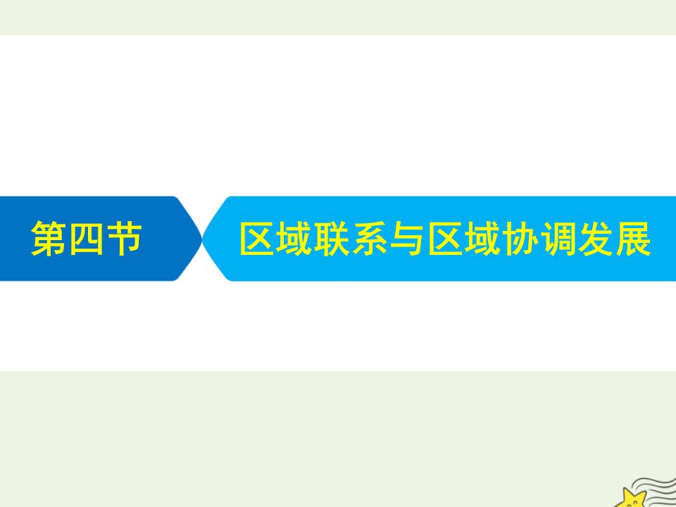 艺体生专用高考地理二轮复习第三部分专题二第四节区域联系与区域协调发展课件