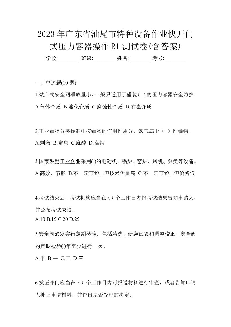 2023年广东省汕尾市特种设备作业快开门式压力容器操作R1测试卷含答案