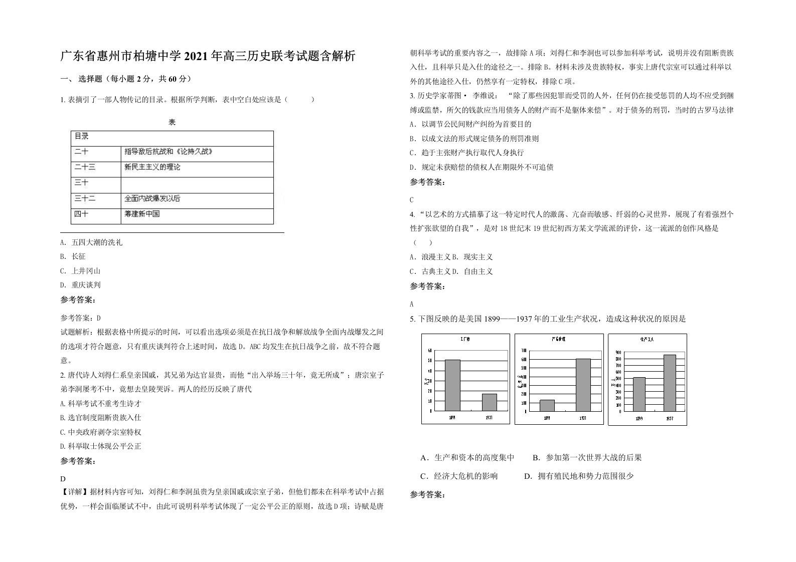 广东省惠州市柏塘中学2021年高三历史联考试题含解析