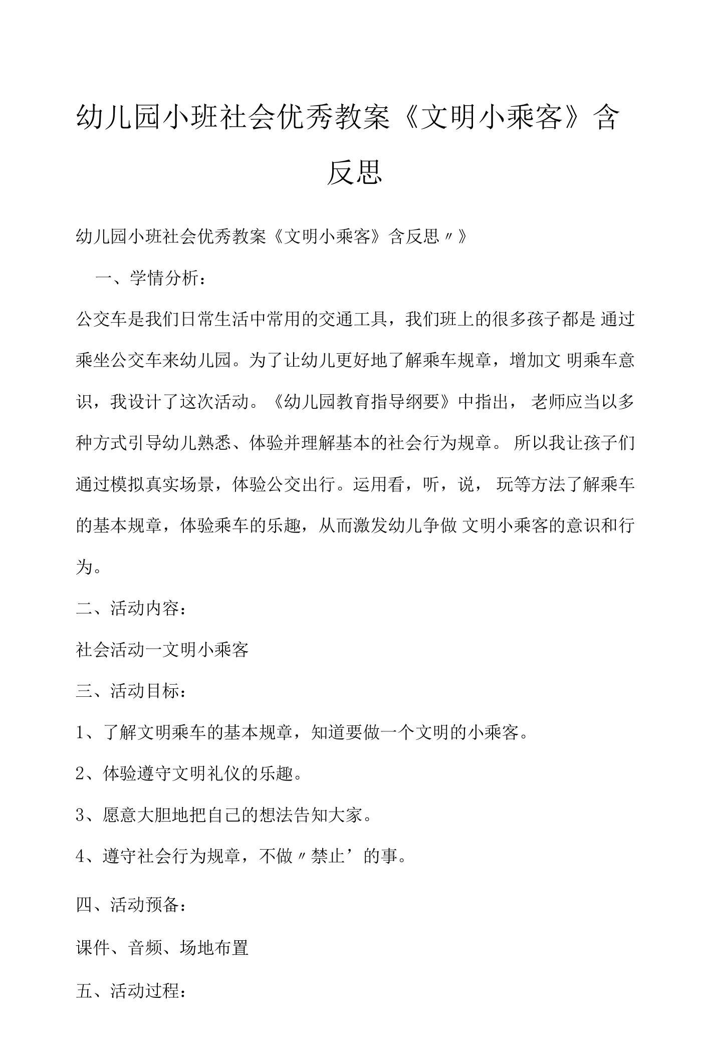 2022-2023年幼儿园小班社会优秀教案《文明小乘客》含反思