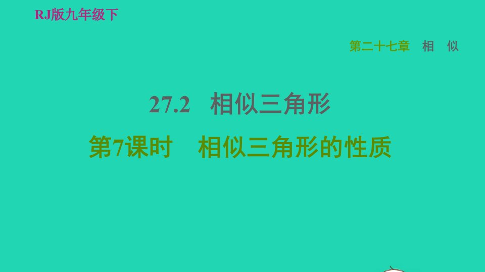 2022春九年级数学下册第27章相似27.2相似三角形第7课时相似三角形的性质习题课件新版新人教版